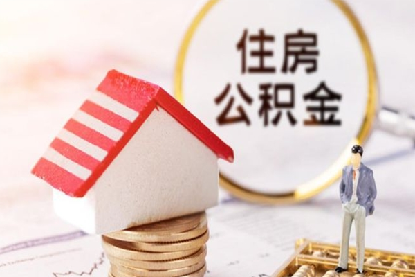 洛阳公积金怎么才算满6个月（住房公积金满6个月怎么算）