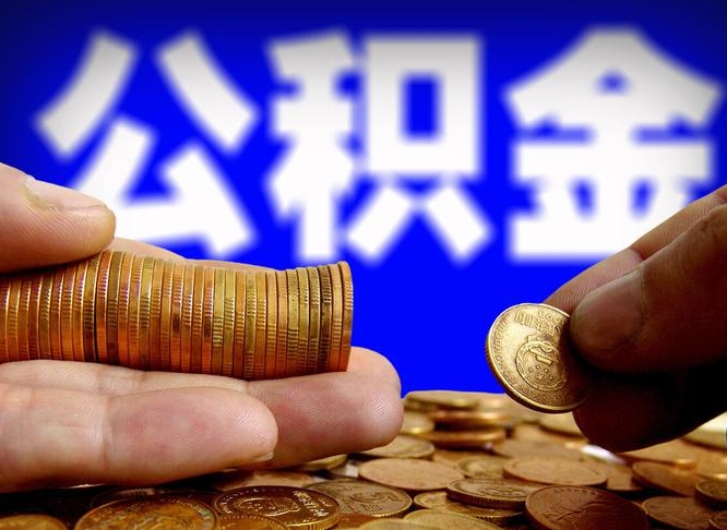 洛阳江门离职怎么提取公积金（2020江门公积金提取新规定）